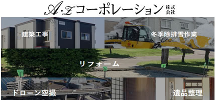 AZコーポレーション