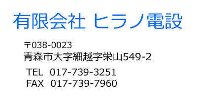 ヒラノ電設