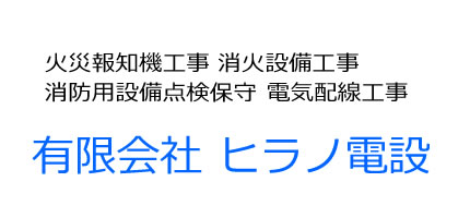 ヒラノ電設